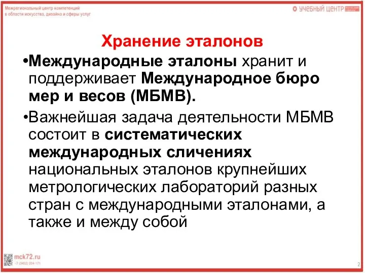 Хранение эталонов Международные эталоны хранит и поддерживает Международное бюро мер и