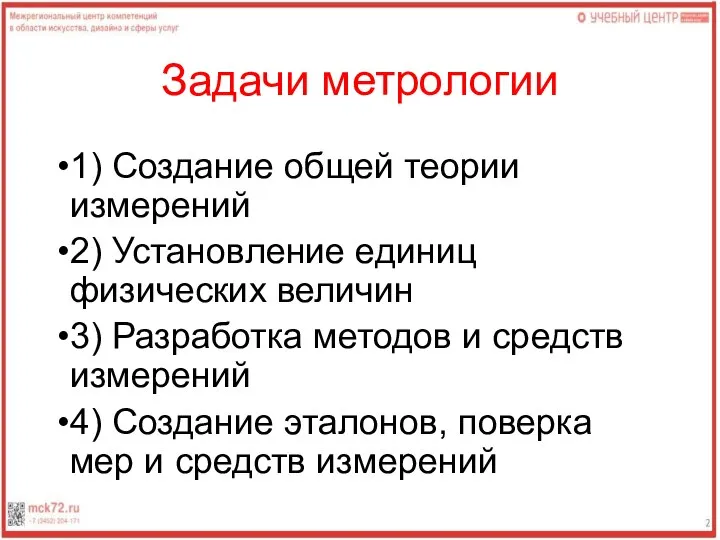 Задачи метрологии 1) Создание общей теории измерений 2) Установление единиц физических