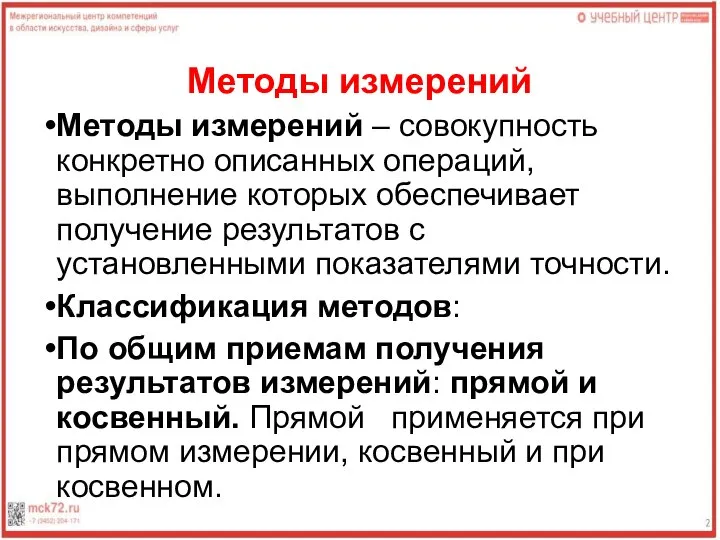 Методы измерений Методы измерений – совокупность конкретно описанных операций, выполнение которых