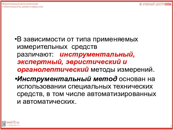 В зависимости от типа применяемых измерительных средств различают: инструментальный, экспертный, эвристический