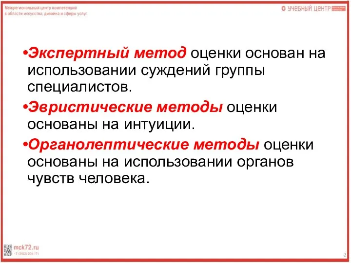 Экспертный метод оценки основан на использовании суждений группы специалистов. Эвристические методы