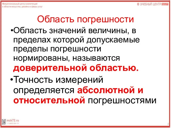 Область погрешности Область значений величины, в пределах которой допускаемые пределы погрешности