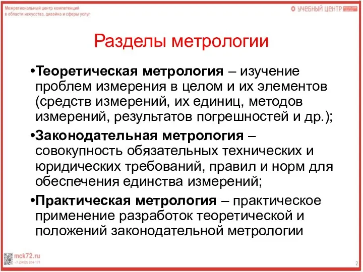 Разделы метрологии Теоретическая метрология – изучение проблем измерения в целом и