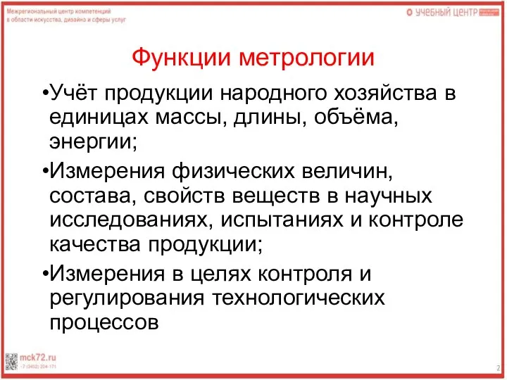 Функции метрологии Учёт продукции народного хозяйства в единицах массы, длины, объёма,