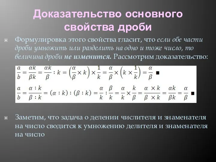 Доказательство основного свойства дроби Формулировка этого свойства гласит, что если обе