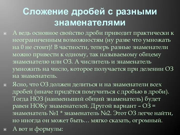 Сложение дробей с разными знаменателями А ведь основное свойство дроби приводит