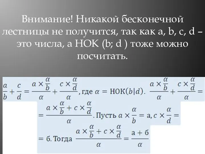 Внимание! Никакой бесконечной лестницы не получится, так как a, b, c,