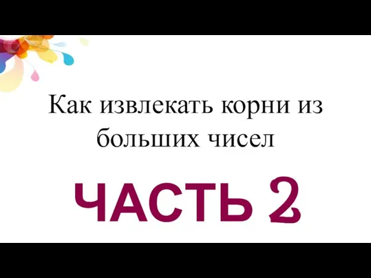 ЧАСТЬ 2 Как извлекать корни из больших чисел