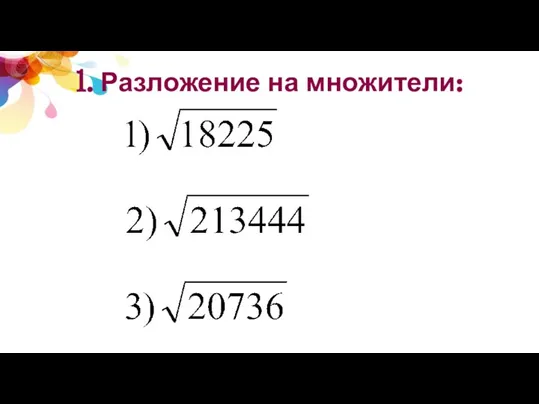 1. Разложение на множители: