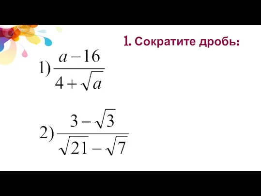 1. Сократите дробь: