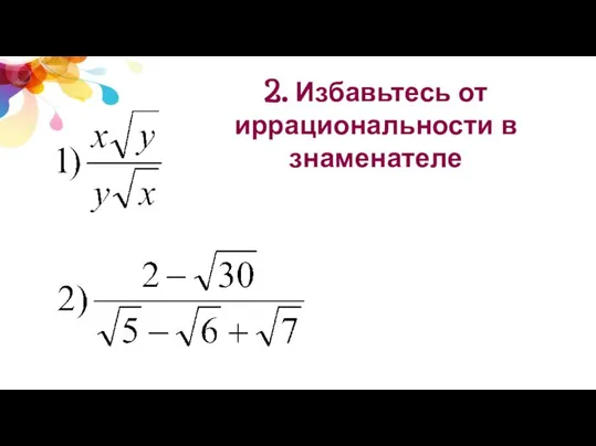 2. Избавьтесь от иррациональности в знаменателе