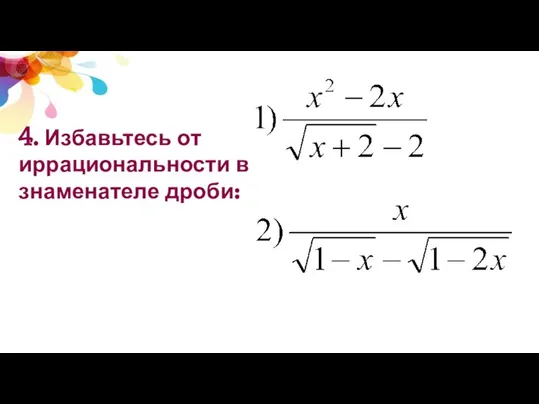 4. Избавьтесь от иррациональности в знаменателе дроби: