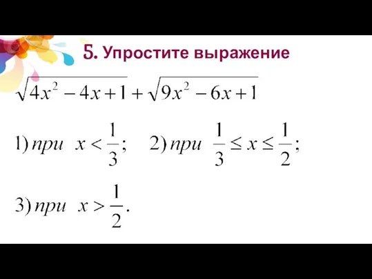 5. Упростите выражение