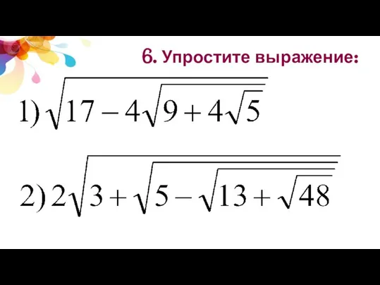 6. Упростите выражение: