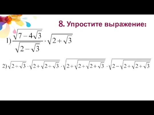 8. Упростите выражение: