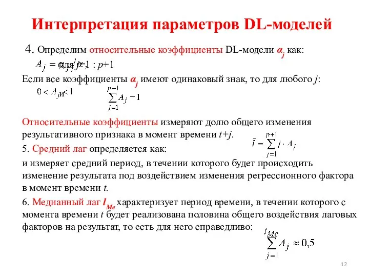 Интерпретация параметров DL-моделей 4. Определим относительные коэффициенты DL-модели αj как: для