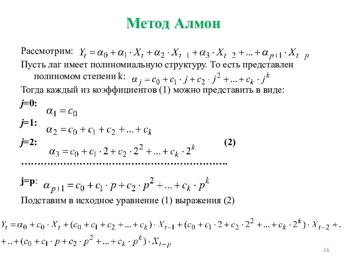 Метод Алмон Рассмотрим: Пусть лаг имеет полиномиальную структуру. То есть представлен