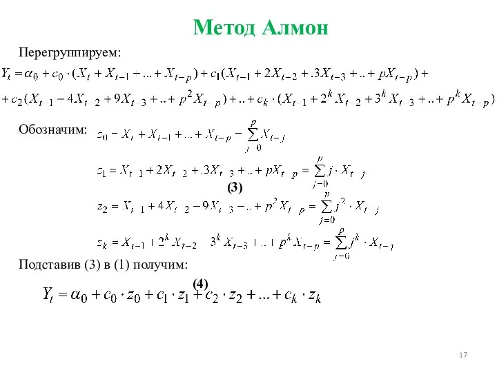Метод Алмон Перегруппируем: Обозначим: (3) Подставив (3) в (1) получим: (4)