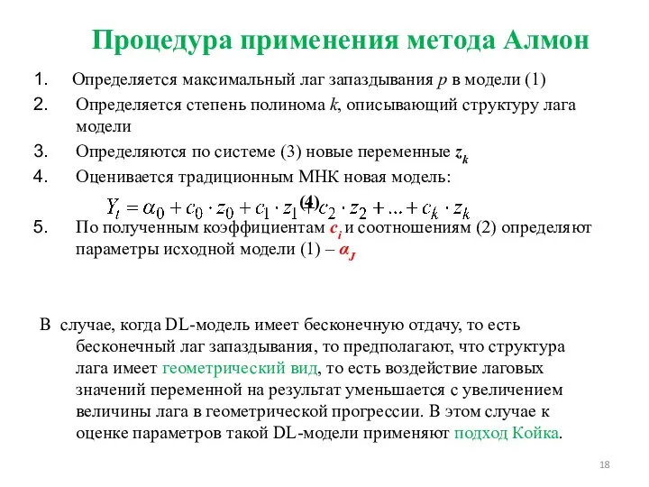 Процедура применения метода Алмон Определяется максимальный лаг запаздывания р в модели