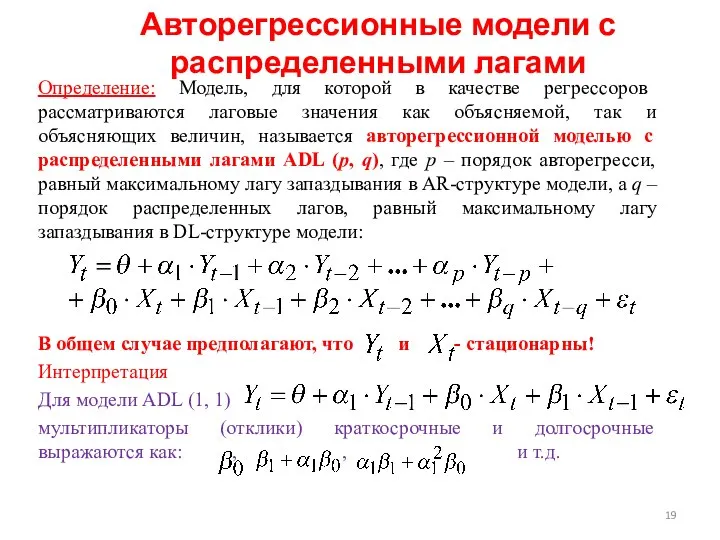 Авторегрессионные модели с распределенными лагами Определение: Модель, для которой в качестве