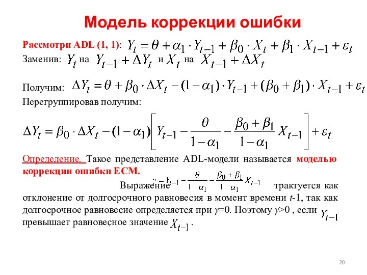 Модель коррекции ошибки Рассмотри ADL (1, 1): Заменив: на и на