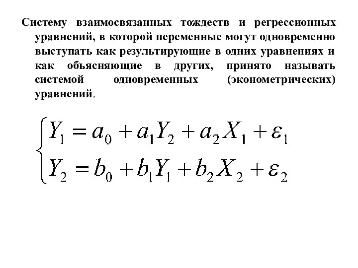 Систему взаимосвязанных тождеств и регрессионных уравнений, в которой переменные могут одновременно