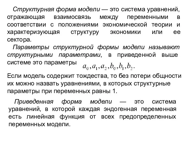 Структурная форма модели — это система уравнений, отражающая взаимосвязь между переменными