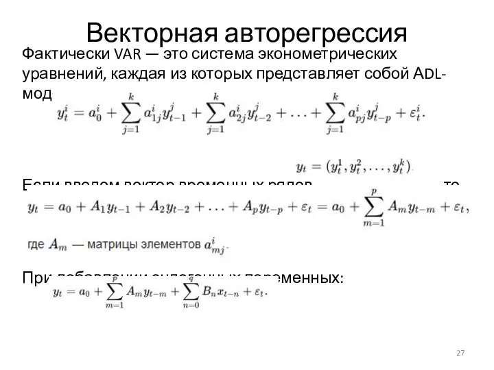 Векторная авторегрессия Фактически VAR — это система эконометрических уравнений, каждая из