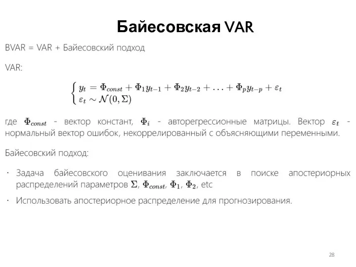 Байесовская VAR