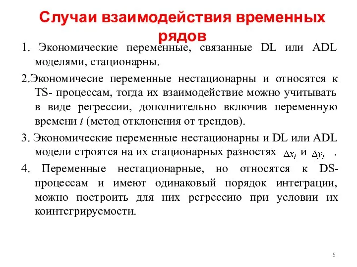 Случаи взаимодействия временных рядов 1. Экономические переменные, связанные DL или ADL