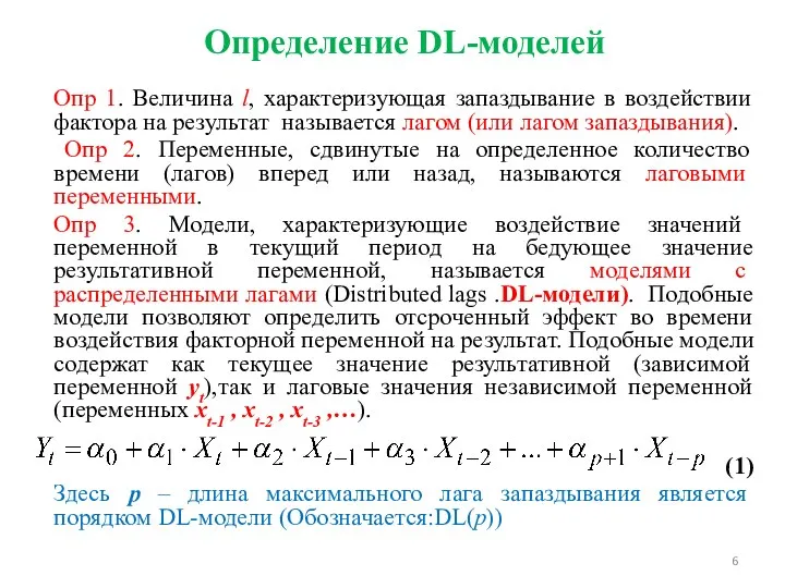 Определение DL-моделей Опр 1. Величина l, характеризующая запаздывание в воздействии фактора