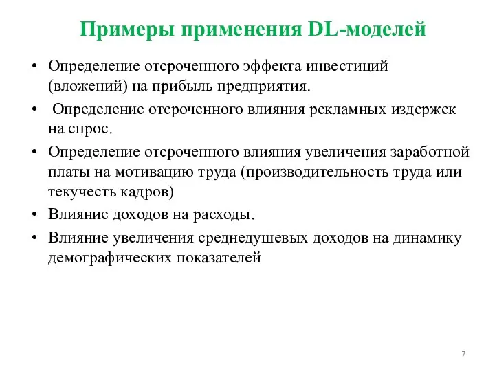 Примеры применения DL-моделей Определение отсроченного эффекта инвестиций (вложений) на прибыль предприятия.