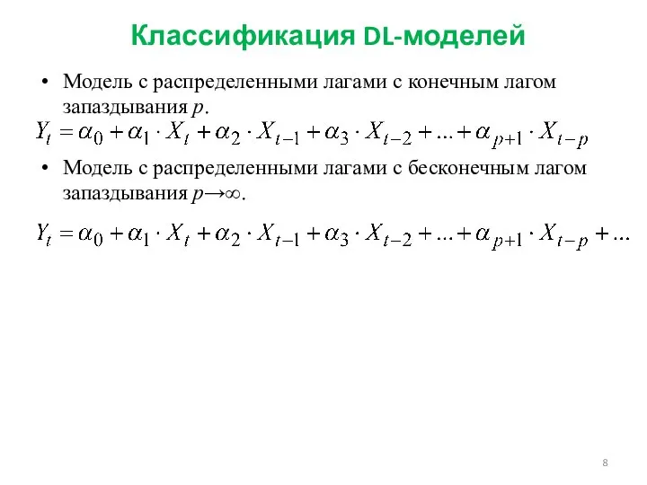 Классификация DL-моделей Модель с распределенными лагами с конечным лагом запаздывания р.