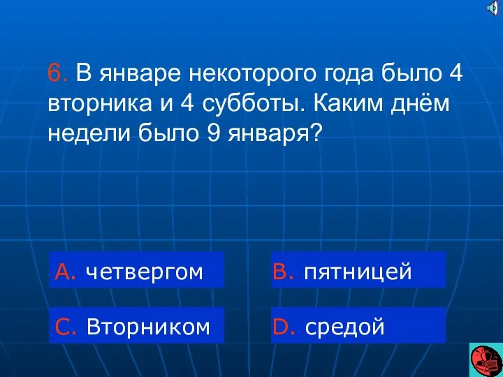 6. В январе некоторого года было 4 вторника и 4 субботы.