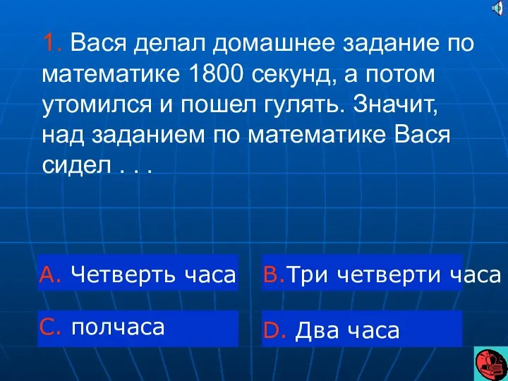 1. Вася делал домашнее задание по математике 1800 секунд, а потом