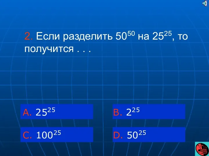 2. Если разделить 5050 на 2525, то получится . . .