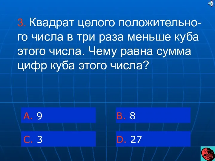 3. Квадрат целого положительно-го числа в три раза меньше куба этого