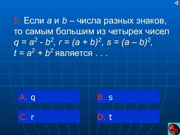 5. Если a и b – числа разных знаков, то самым