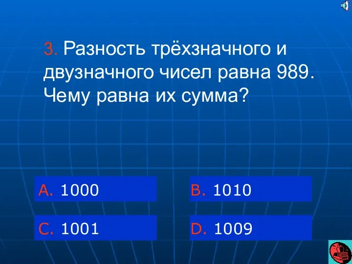 3. Разность трёхзначного и двузначного чисел равна 989. Чему равна их