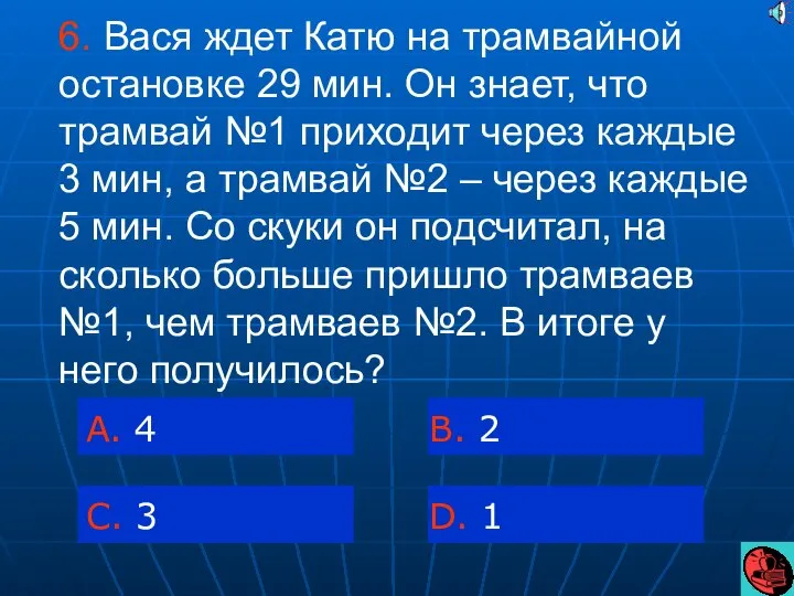 6. Вася ждет Катю на трамвайной остановке 29 мин. Он знает,