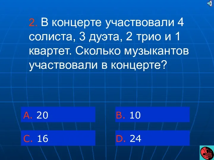 2. В концерте участвовали 4 солиста, 3 дуэта, 2 трио и