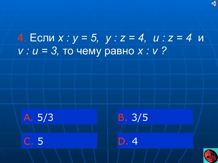 4. Если x : y = 5, y : z =