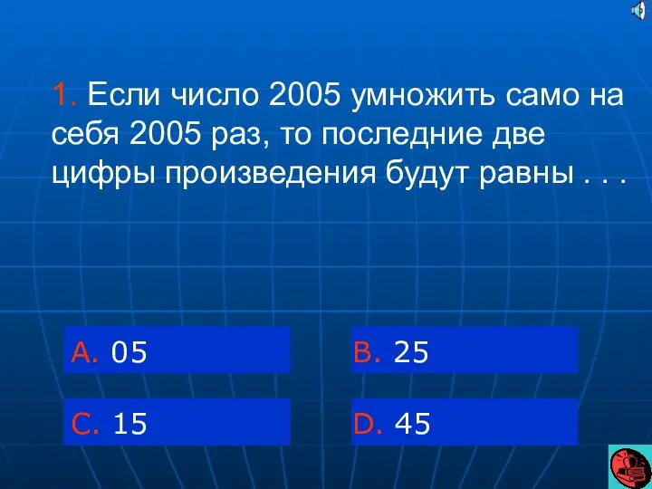 1. Если число 2005 умножить само на себя 2005 раз, то