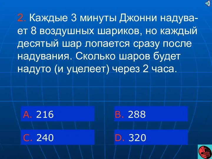 2. Каждые 3 минуты Джонни надува-ет 8 воздушных шариков, но каждый