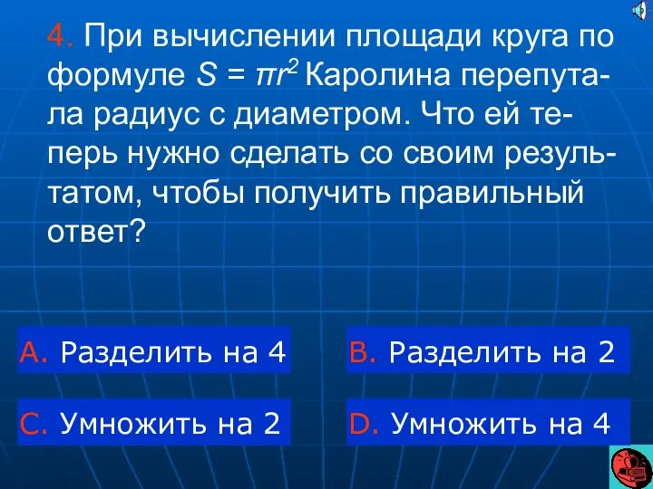 4. При вычислении площади круга по формуле S = πr2 Каролина