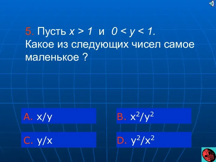 5. Пусть x > 1 и 0 A. x/y C. y/x B. x2/y2 D. y2/x2