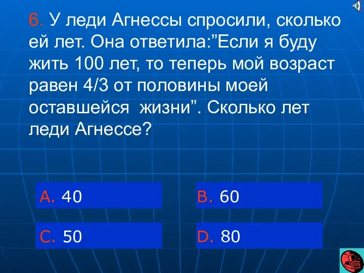 6. У леди Агнессы спросили, сколько ей лет. Она ответила:”Если я