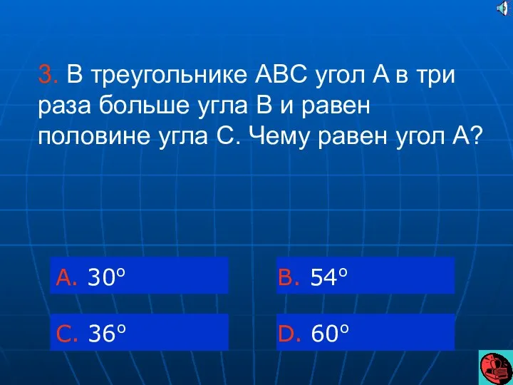 3. В треугольнике ABC угол A в три раза больше угла