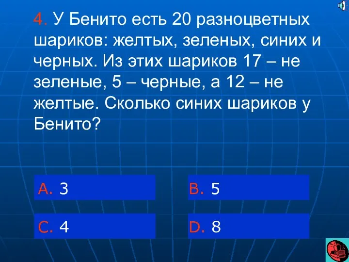 4. У Бенито есть 20 разноцветных шариков: желтых, зеленых, синих и