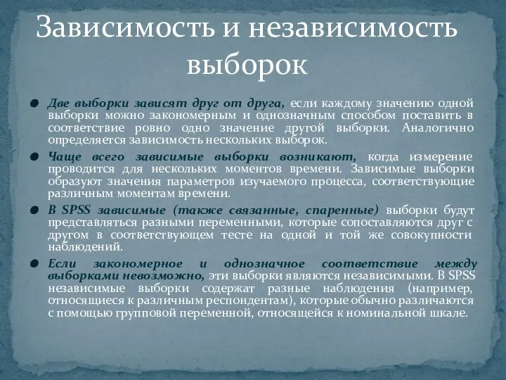 Две выборки зависят друг от друга, если каждому значению одной выборки